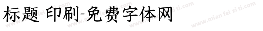 标题 印刷字体转换